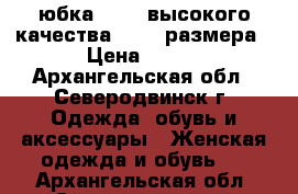 юбка zolla высокого качества 46-48 размера › Цена ­ 500 - Архангельская обл., Северодвинск г. Одежда, обувь и аксессуары » Женская одежда и обувь   . Архангельская обл.,Северодвинск г.